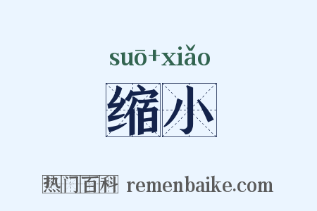 缩小是什么意思的图片